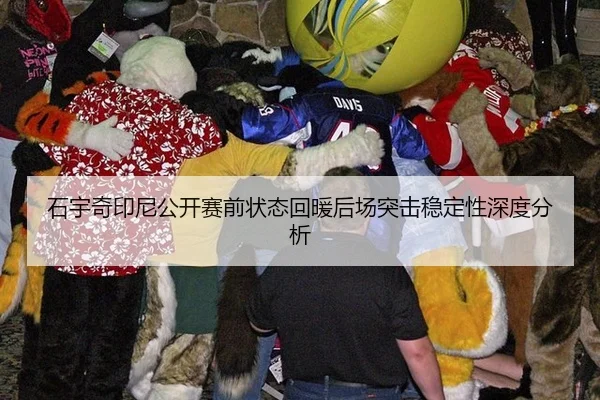 石宇奇印尼公开赛前状态回暖后场突击稳定性深度分析